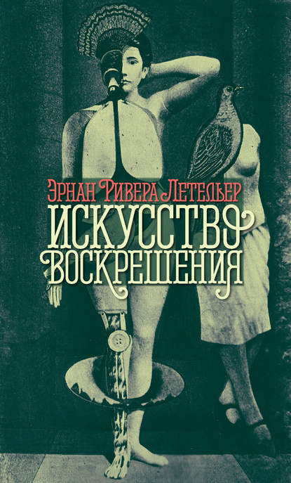 Искусство воскрешения - Эрнан Ривера Летельер