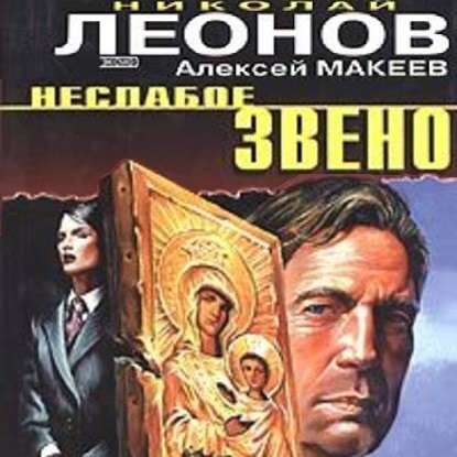 Неслабое звено - Николай Леонов