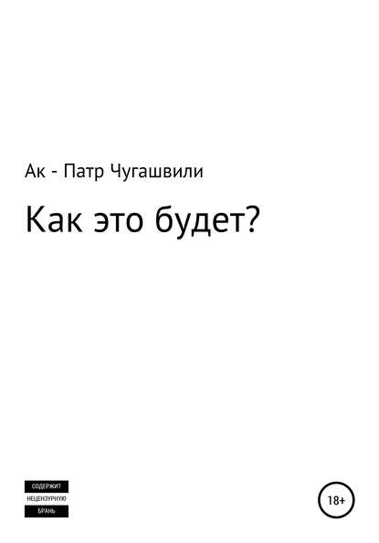 Как это будет? — Ак – Патр Алибабаевич Чугашвили