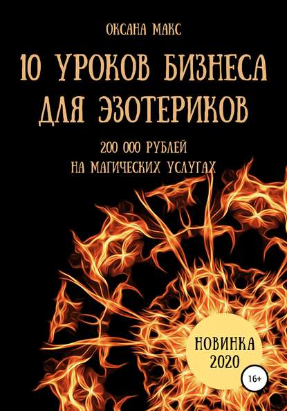 10 уроков бизнеса для эзотериков - Оксана Макс