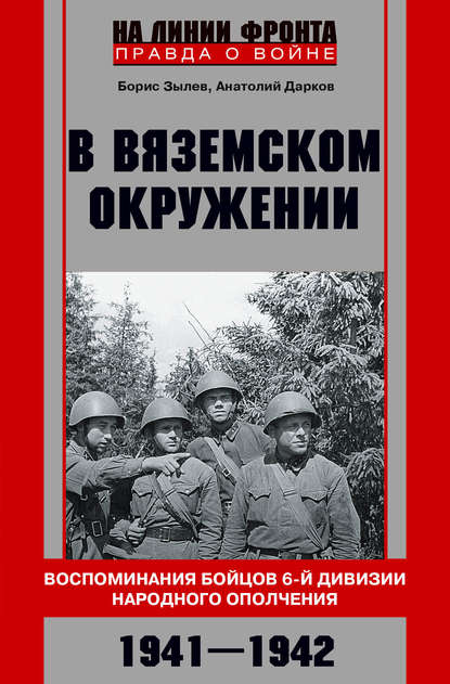 В вяземском окружении. Воспоминания бойцов 6-й дивизии народного ополчения. 1941–1942 - Анатолий Дарков