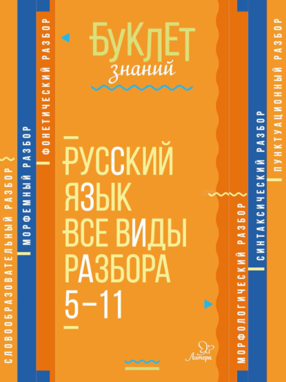 Русский язык. Все виды разбора. 5–11 классы - И. М. Стронская