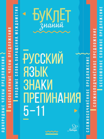 Русский язык. Знаки препинания. 5–11 классы - И. М. Стронская