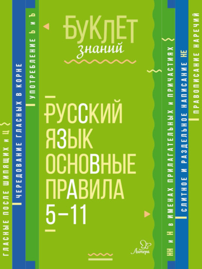 Русский язык. Основные правила. 5–11 классы - И. М. Стронская