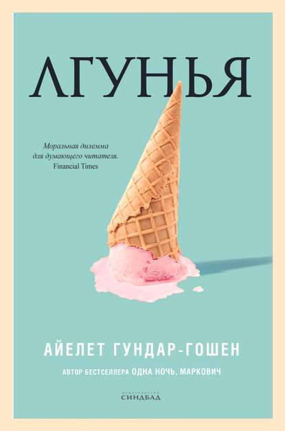 Лгунья — Айелет Гундар-Гошен