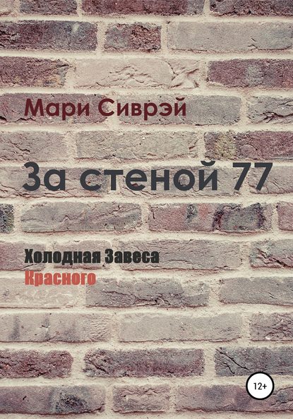 За стеной 77. Холодная завеса Красного — Мари Сиврэй