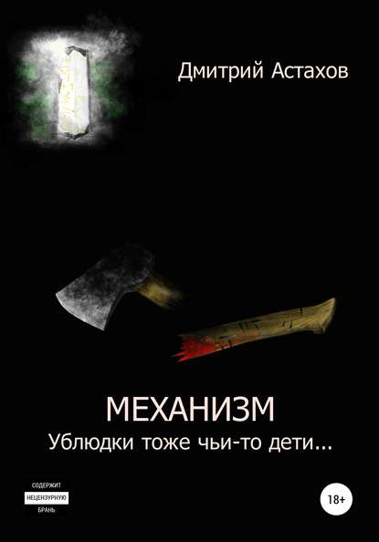 Механизм. Ублюдки тоже чьи-то дети… — Дмитрий Николаевич Астахов