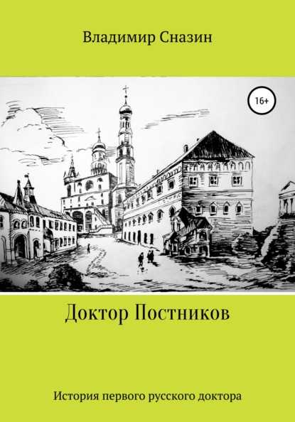 Доктор Постников — Владимир Яковлевич Сназин