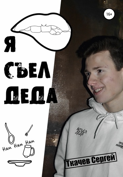 Я съел деда — Сергей Ткачев