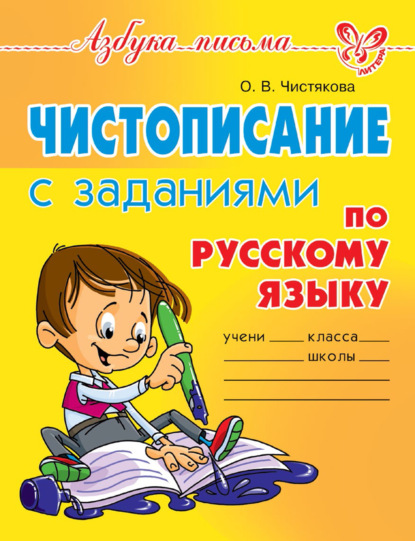 Чистописание с заданиями по русскому языку - О. В. Чистякова