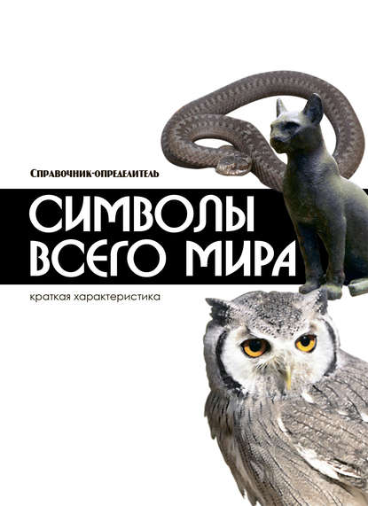 Символы всего мира — М. В. Адамчик