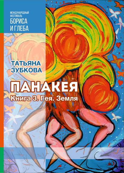 Панакея. Книга 3. Гея. Земля - Татьяна Зубкова