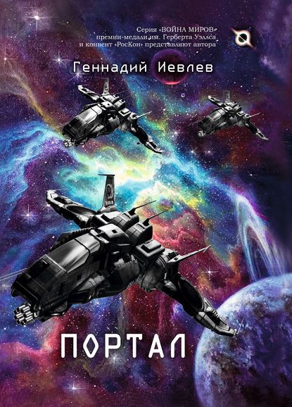 Портал — Геннадий Иевлев