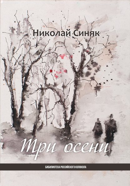 Три осени - Николай Синяк