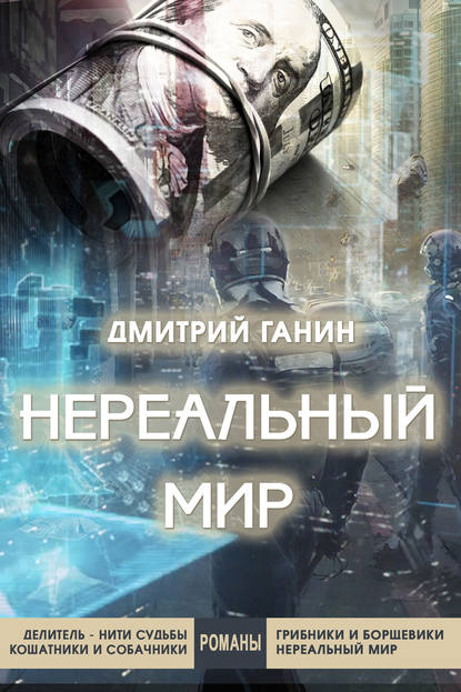 Нереальный мир - Дмитрий Ганин