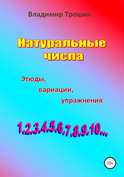 Натуральные числа. Этюды, вариации, упражнения — Владимир Валентинович Трошин