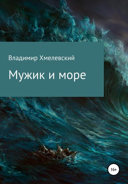 Мужик и море - Владимир Хмелевский