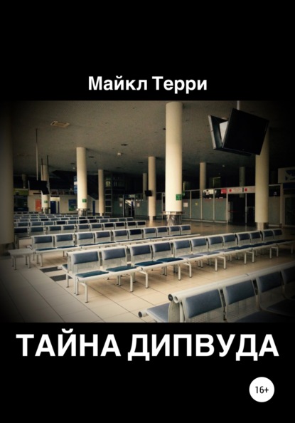 Тайна Дипвуда — Майкл Терри