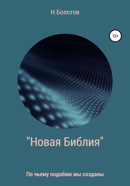 «Новая Библия» Вселенной — Николай Алексеевич Болотов