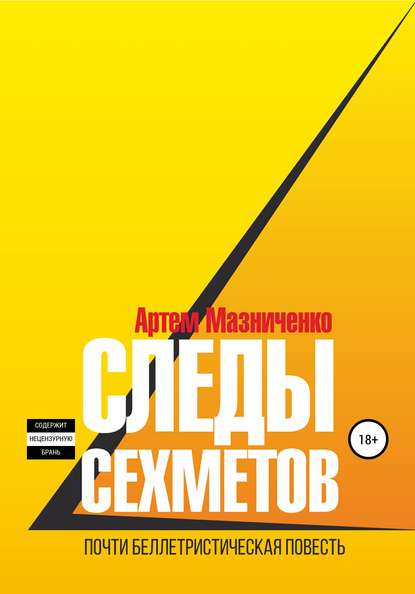 Следы сехметов — Артем Владимирович Мазниченко