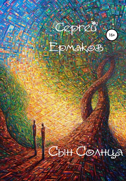 Сын Солнца — Сергей Ермаков