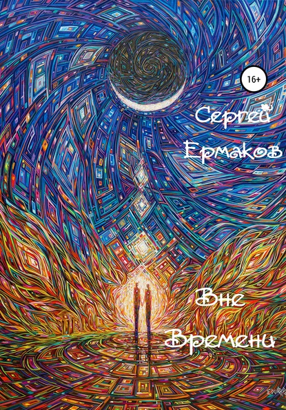 Вне Времени — Сергей Ермаков