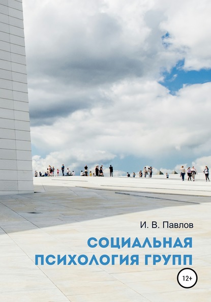 Социальная психология групп. Учебное пособие для студентов — Игорь Вячеславович Павлов