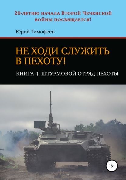 Не ходи служить в пехоту! Книга 4. Штурмовой отряд пехоты. 20-летию начала Второй Чеченской войны посвящается! — Юрий Тимофеев