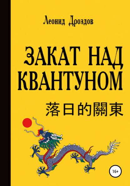 Закат над Квантуном — Леонид Владимирович Дроздов