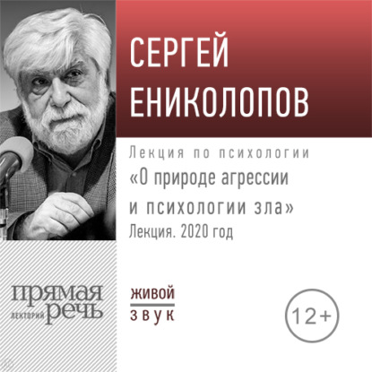 Лекция «О природе агрессии и психологии зла» - Сергей Ениколопов