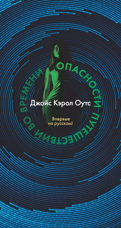 Опасности путешествий во времени — Джойс Кэрол Оутс