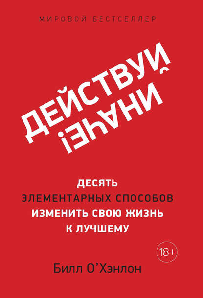 Действуй иначе! Десять элементарных способов изменить свою жизнь к лучшему - Билл О'Хэнлон