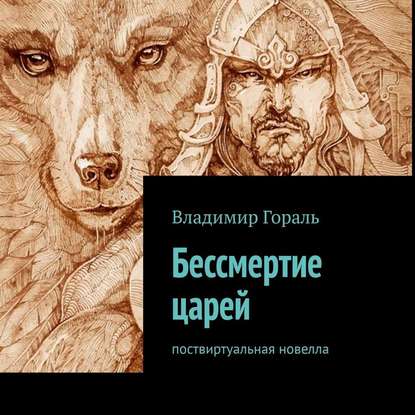 Бессмертие царей. Поствиртуальная новелла - Владимир Владимирович Гораль