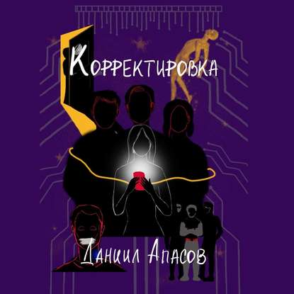 Корректировка. Параллельно задавая вопрос — Даниил Игоревич Апасов