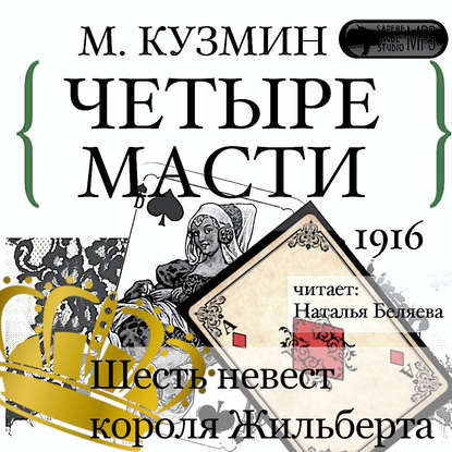 Четыре масти. Шесть невест короля Жильберта - Михаил Кузмин