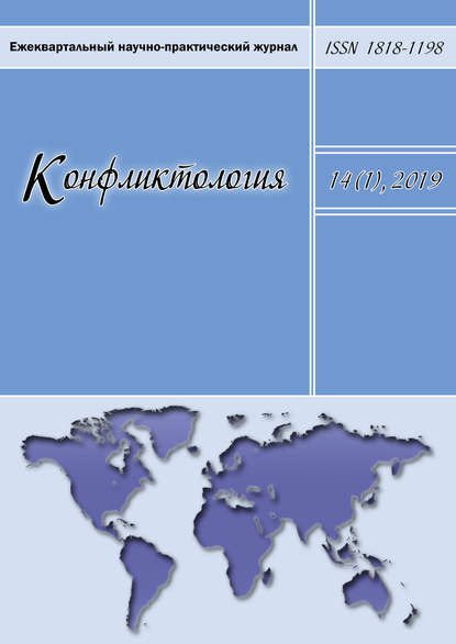 Конфликтология. Ежеквартальный научно-практический журнал. Том 14(1), 2019 — Группа авторов