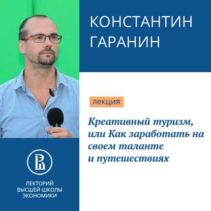 Креативный туризм, или Как заработать на своем таланте и путешествиях - Константин Гаранин