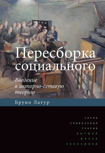 Пересборка социального. Введение в акторно-сетевую теорию - Бруно Латур