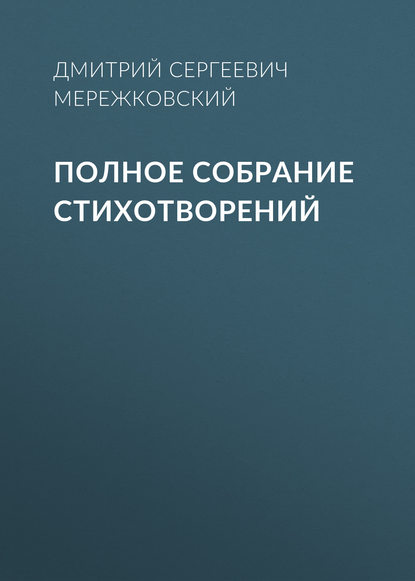 Полное собрание стихотворений - Д. С. Мережковский