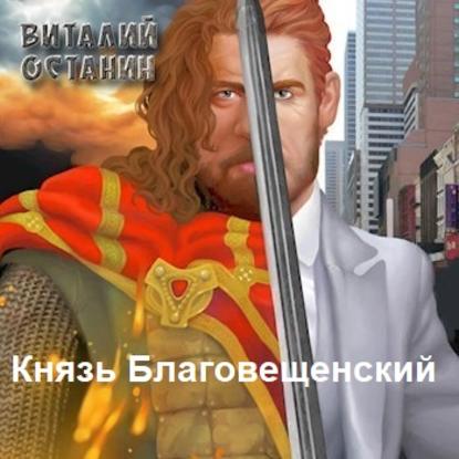 Князь Благовещенский — Виталий Останин