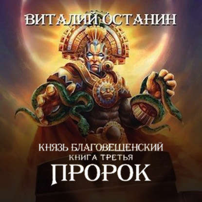 Пророк - Виталий Останин