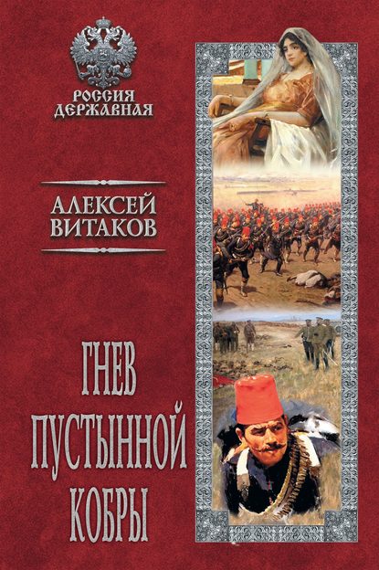 Гнев пустынной кобры — Алексей Витаков