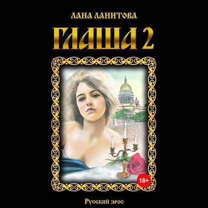 Глаша 2 — Лана Ланитова