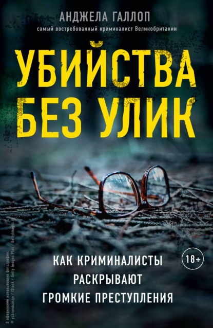 Убийства без улик. Как криминалисты раскрывают громкие преступления — Анджела Галлоп