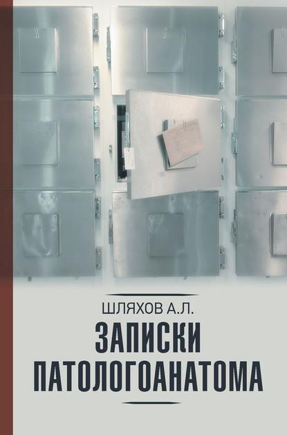 Записки патологоанатома — Андрей Шляхов