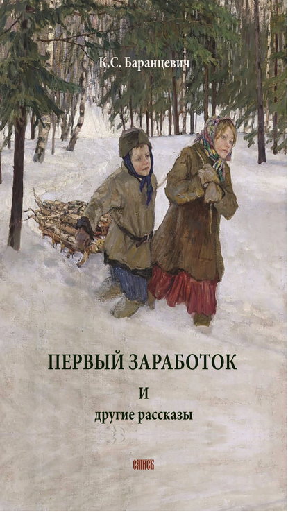 Первый заработок. И другие рассказы - Казимир Баранцевич