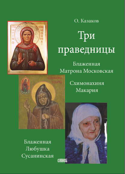 Три праведницы - О. А. Казаков