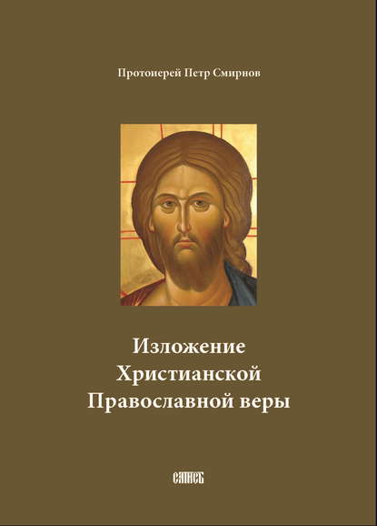 Изложение Христианской Православной веры - протоиерей Петр Смирнов