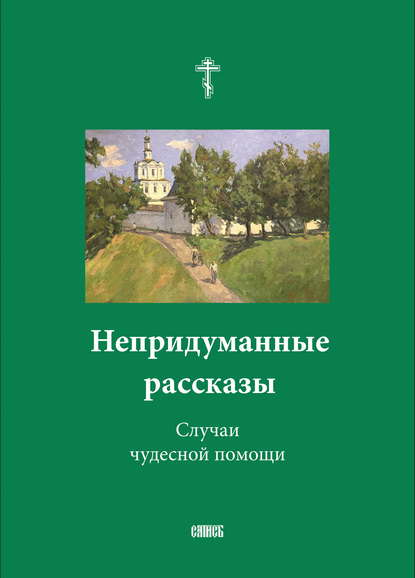 Непридуманные рассказы. Случаи чудесной помощи - Сборник