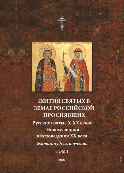 Жития святых в земле российской просиявших. Русские святые X-XVI веков. Жития, чудеса,поучения. Том 1 — Настоятель Троице-Сергиевой пустыни Архимандрит Игнатий Малышев